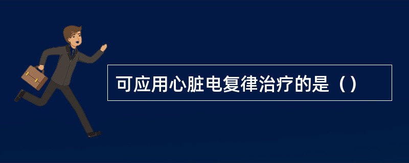 可应用心脏电复律治疗的是（）