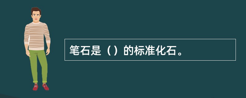 笔石是（）的标准化石。