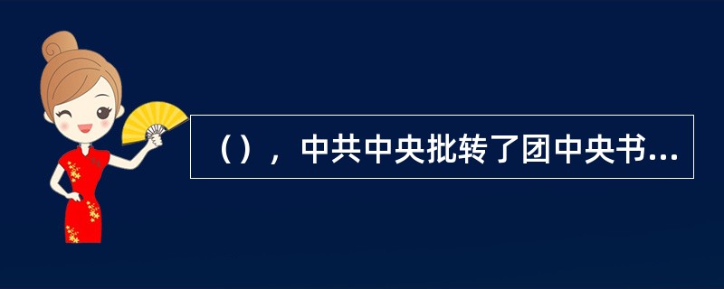 （），中共中央批转了团中央书记处《关于开展毛泽东著作的学习运动的提法问题》的请示