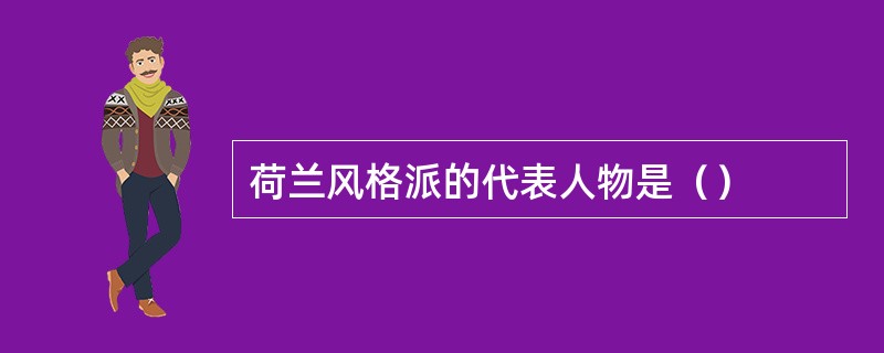 荷兰风格派的代表人物是（）