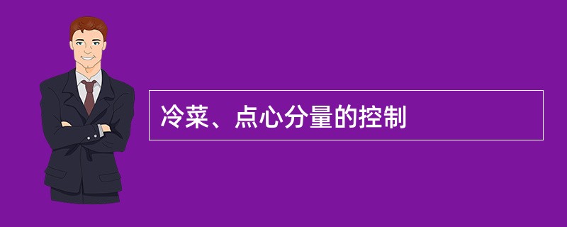 冷菜、点心分量的控制