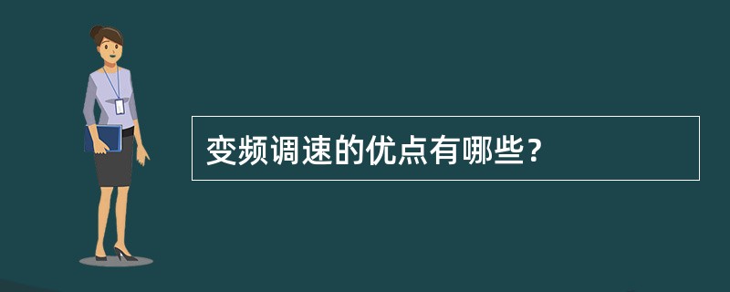 变频调速的优点有哪些？