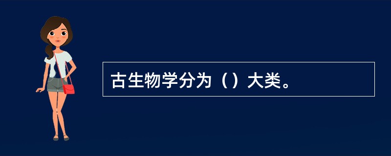 古生物学分为（）大类。