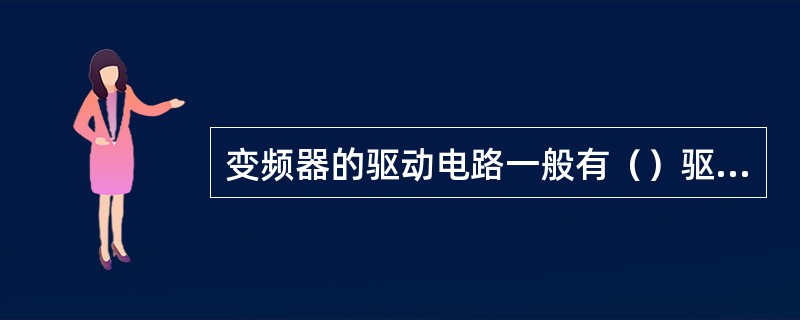 变频器的驱动电路一般有（）驱动电路、（）驱动电路、（）驱动电路和（）驱动电路等。