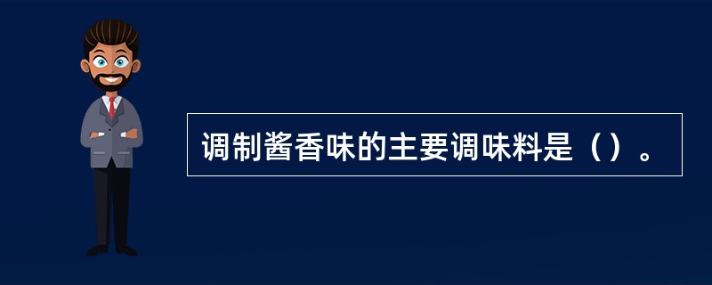 调制酱香味的主要调味料是（）。