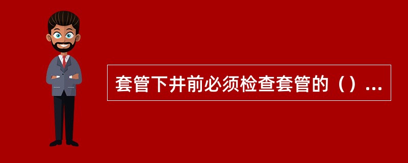 套管下井前必须检查套管的（）、（）、（）、（）是否与套管丈量记录相符。