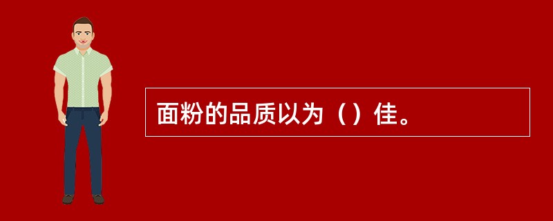 面粉的品质以为（）佳。