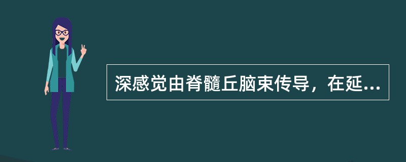 深感觉由脊髓丘脑束传导，在延髓交叉。（）