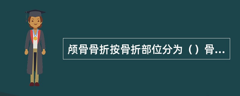 颅骨骨折按骨折部位分为（）骨折和（）骨折。