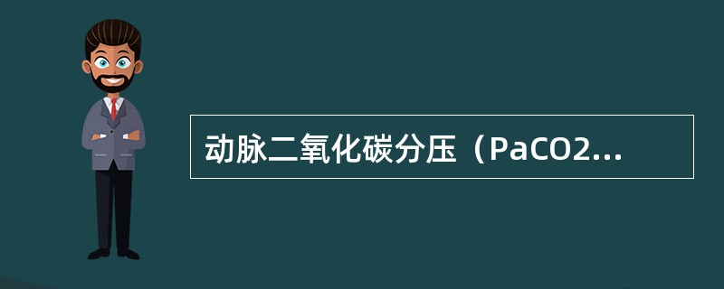 动脉二氧化碳分压（PaCO2）正常值为____。