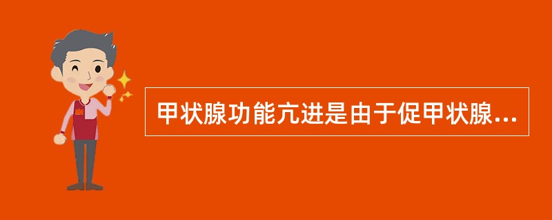 甲状腺功能亢进是由于促甲状腺激素分泌增多，致使甲状腺素分泌增多所致。（）