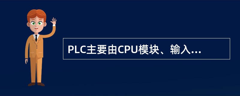 PLC主要由CPU模块、输入模块、输出模块和（）组成。