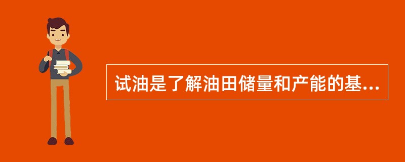 试油是了解油田储量和产能的基本手段。