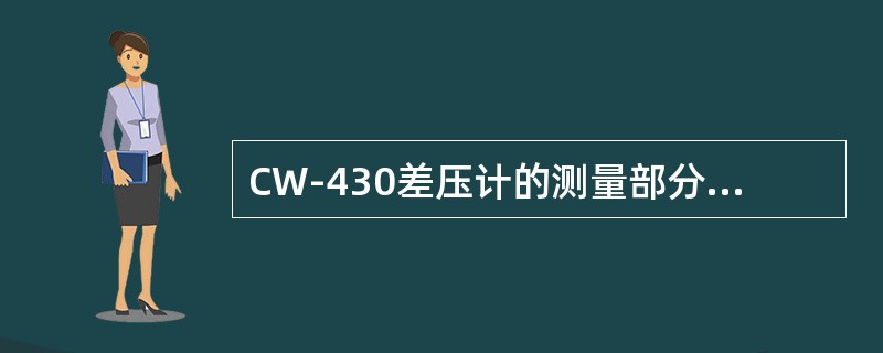 CW-430差压计的测量部分主要由波纹管、阻尼阀、()、量程弹簧等组成。