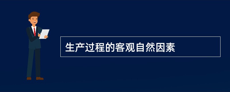 生产过程的客观自然因素