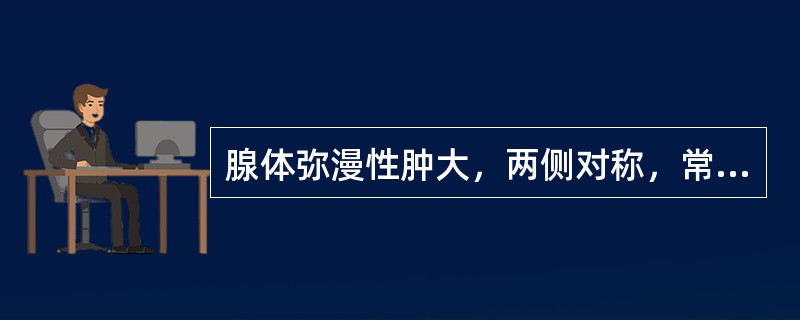 腺体弥漫性肿大，两侧对称，常常伴有眼球突出的是（）