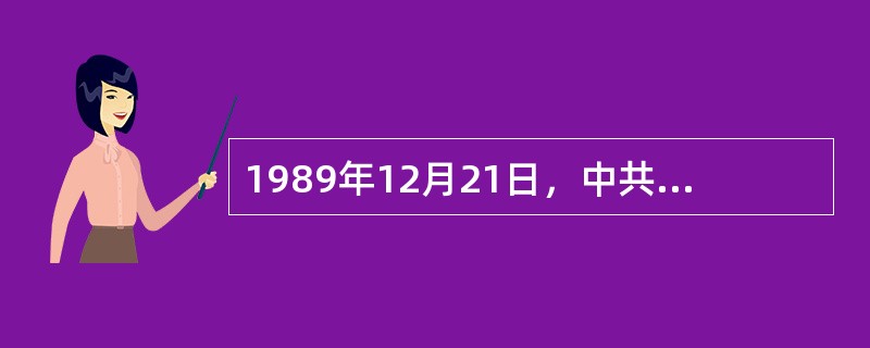 1989年12月21日，中共中央发出了《关于加强和改进党对工会、共青团、妇联工作