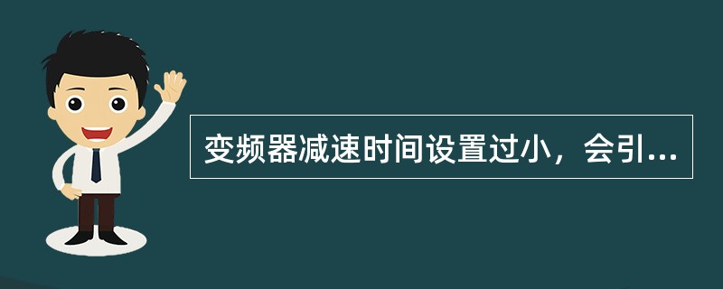 变频器减速时间设置过小，会引起（）。