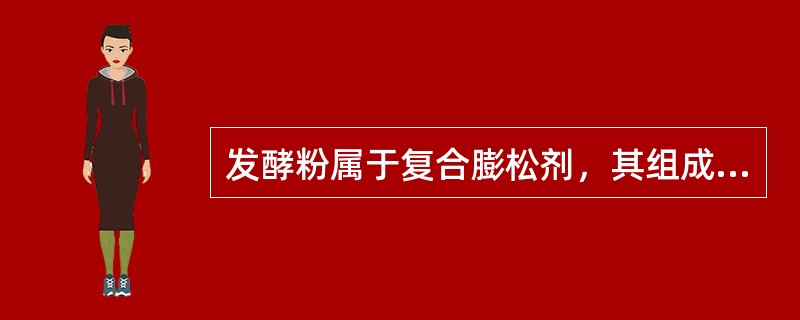 发酵粉属于复合膨松剂，其组成成分是（）。