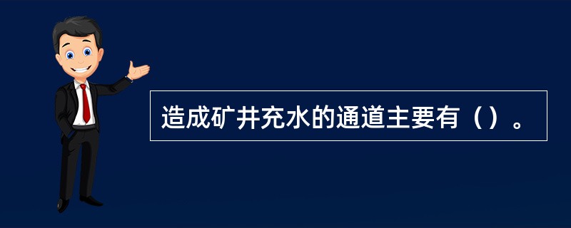 造成矿井充水的通道主要有（）。