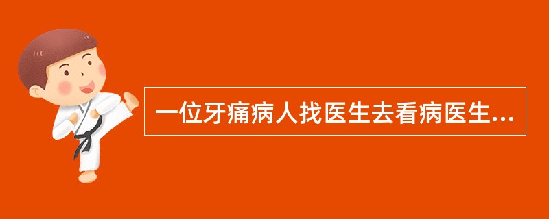 一位牙痛病人找医生去看病医生，以下是他们的对话：医生：能给我说说牙痛的具体情况吗