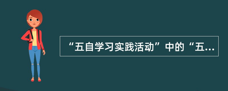 “五自学习实践活动”中的“五自”是指自学、自理、自护、（）和自律。