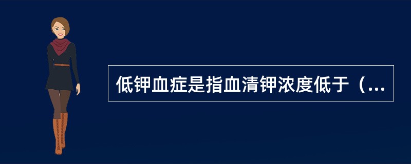 低钾血症是指血清钾浓度低于（）。