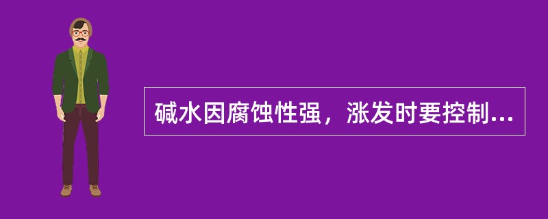 碱水因腐蚀性强，涨发时要控制（）和浓度。