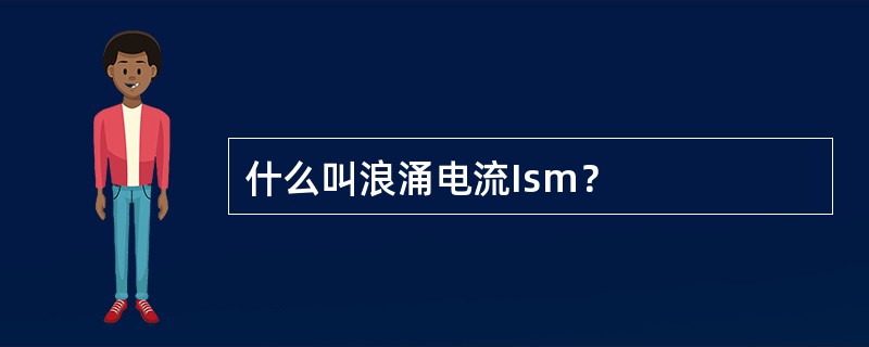 什么叫浪涌电流Ism？