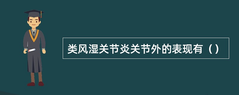 类风湿关节炎关节外的表现有（）