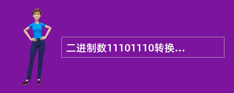 二进制数11101110转换成十进制数为（）。
