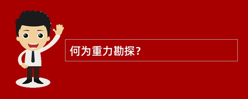 何为重力勘探？