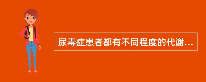 尿毒症患者都有不同程度的代谢性酸中毒。（）