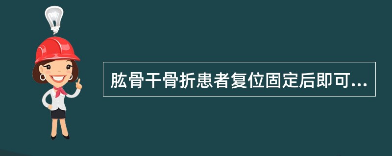 肱骨干骨折患者复位固定后即可开始手指主动屈伸运动。（）