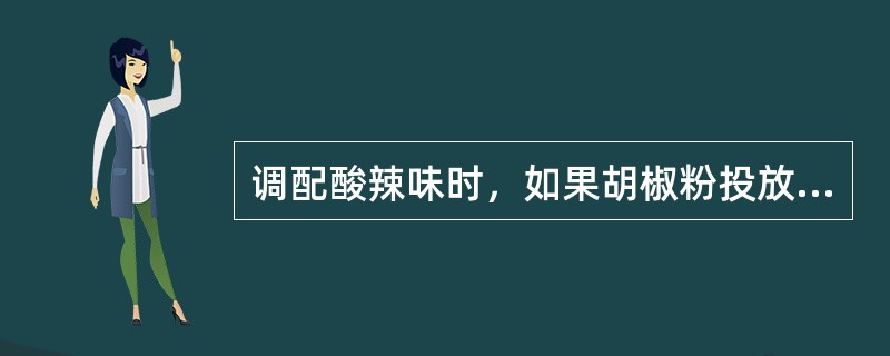 调配酸辣味时，如果胡椒粉投放过多，不仅味道会很辣，而且食用后易产生（）的不适症状