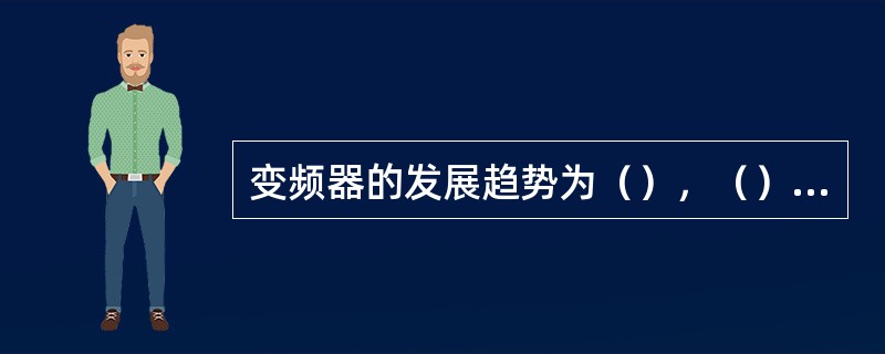 变频器的发展趋势为（），（），（）和（）。