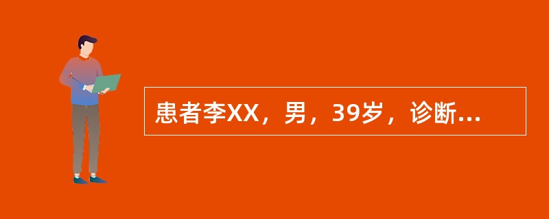 患者李XX，男，39岁，诊断“胰腺癌”。术后医生再次与患者沟通，希望能进一步做化