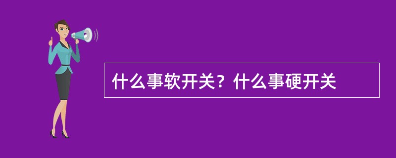 什么事软开关？什么事硬开关