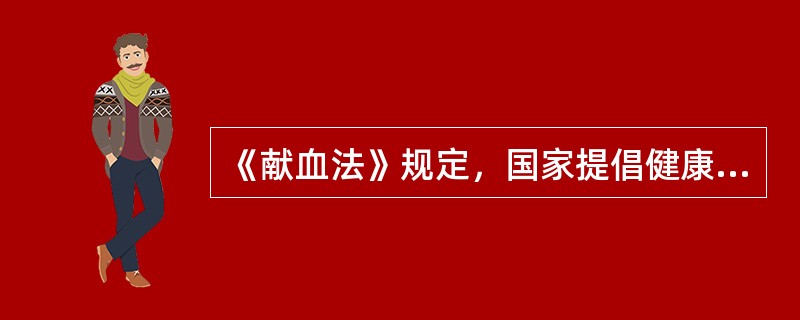 《献血法》规定，国家提倡健康公民自愿献血，献血公民的年龄应为（）。