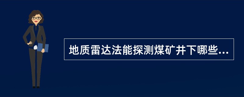 地质雷达法能探测煤矿井下哪些地质构造？