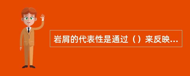 岩屑的代表性是通过（）来反映的；真岩屑多的岩屑是（），假岩屑多的岩屑是（）。