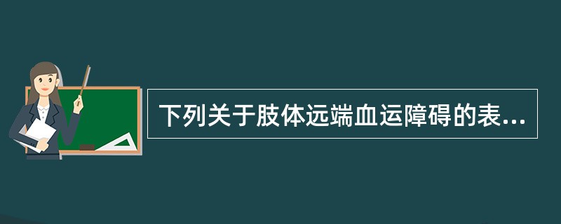 下列关于肢体远端血运障碍的表现，正确的是（）