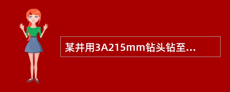 某井用3A215mm钻头钻至井深1500m，所用钻杆均为127mm的外径，已知钻