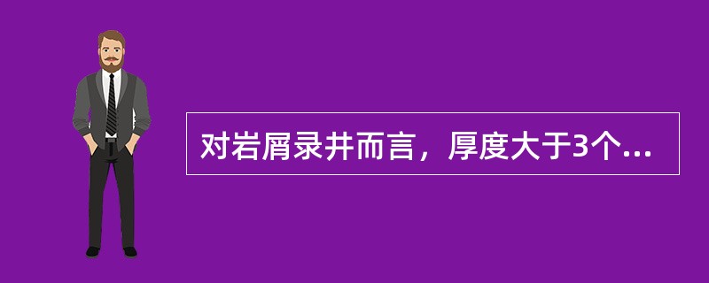 对岩屑录井而言，厚度大于3个录井间距的储集层的符合率必须大于（）%才算合格。