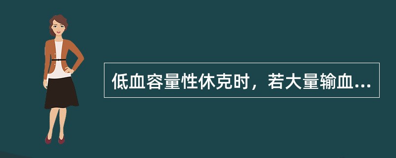 低血容量性休克时，若大量输血，应注意将库存血复温后再输入。（）