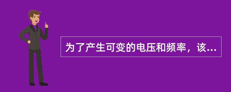 为了产生可变的电压和频率，该设备首先要把电源的交流电（AC）变换为直流电（DC）