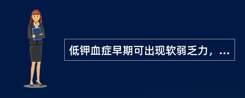 低钾血症早期可出现软弱乏力，腱反射亢进。（）