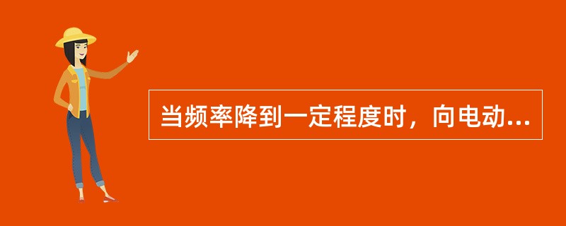 当频率降到一定程度时，向电动机绕组中通入直流电，以使电动机迅速停止，这种方法叫（