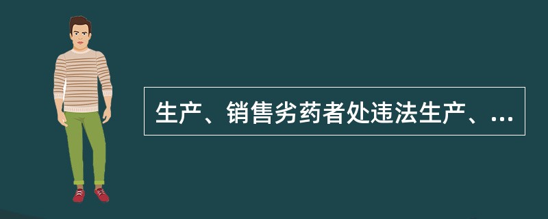 生产、销售劣药者处违法生产、销售药品金额的（）