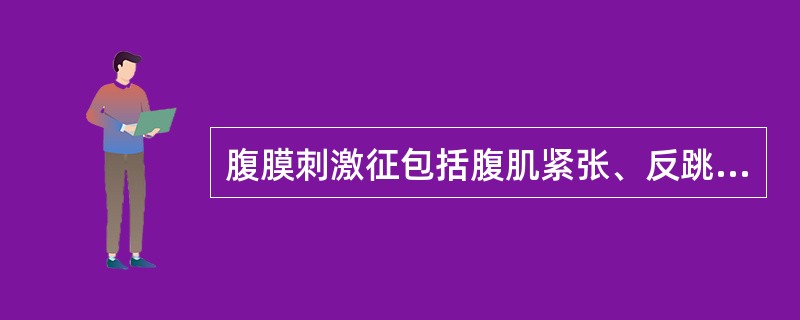 腹膜刺激征包括腹肌紧张、反跳痛和肠鸣音减弱或消失等。（）